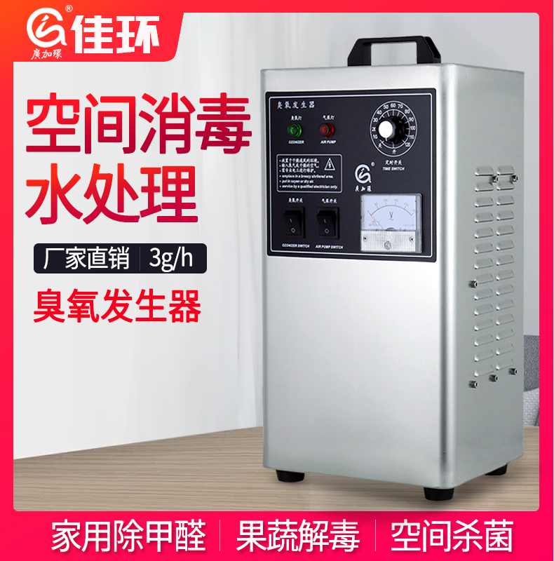 廣州佳環(huán)HY-002-3A，3克空氣源臭氧發(fā)生器